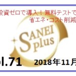 2018年11月 ～省エネ・コスト削減専門情報雑誌～ SANEI plus