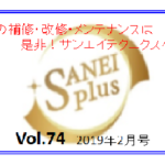 2019年2月 ～省エネ・コスト削減専門情報雑誌～ SANEI plus