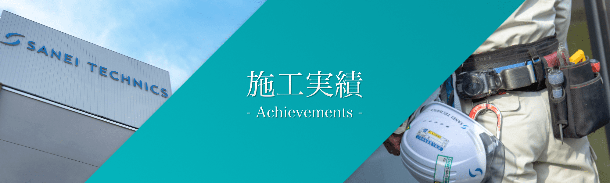 施工実績